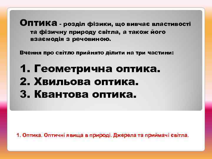 Оптика - розділ фізики, що вивчає властивості та фізичну природу світла, а також його