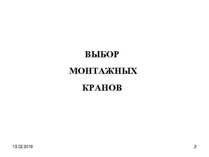 ВЫБОР МОНТАЖНЫХ КРАНОВ 13. 02. 2018 2 