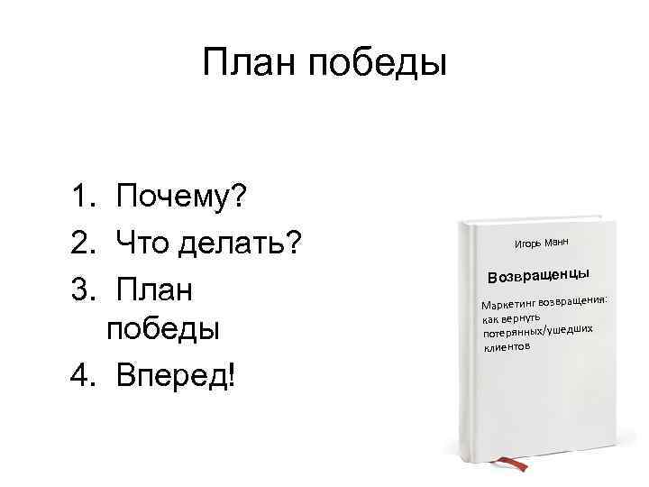 План победы 1. Почему? 2. Что делать? 3. План победы 4. Вперед! Игорь Манн