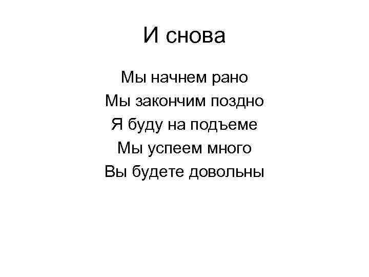 И снова Мы начнем рано Мы закончим поздно Я буду на подъеме Мы успеем