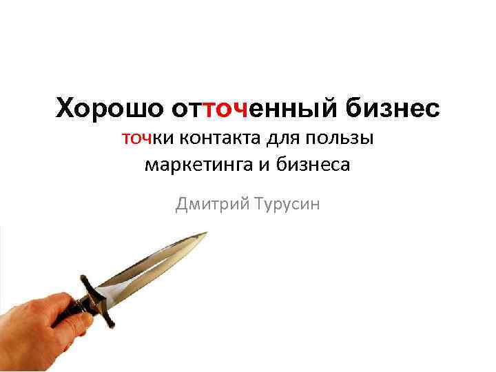Хорошо отточенный бизнес точки контакта для пользы маркетинга и бизнеса Дмитрий Турусин 
