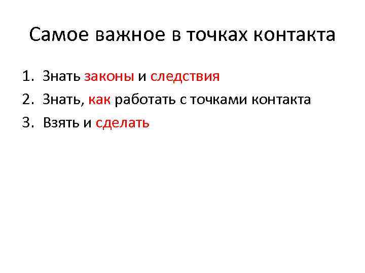 Самое важное в точках контакта 1. Знать законы и следствия 2. Знать, как работать