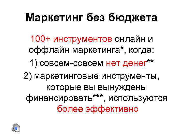 Маркетинг без бюджета 100+ инструментов онлайн и оффлайн маркетинга*, когда: 1) совсем-совсем нет денег**