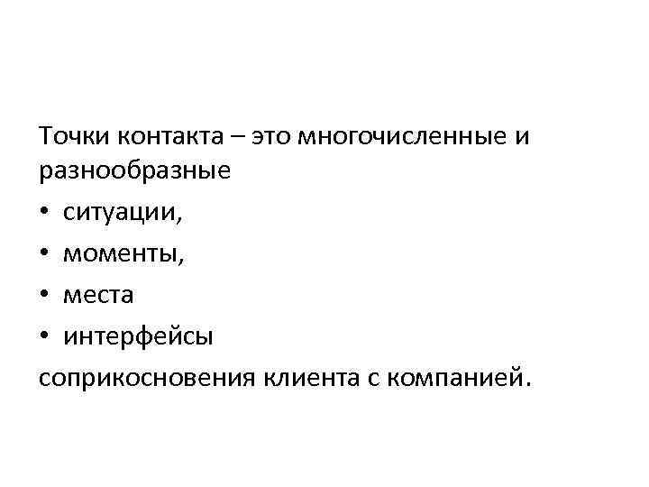 Точки контакта – это многочисленные и разнообразные • ситуации, • моменты, • места •