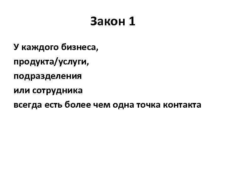 Закон 1 У каждого бизнеса, продукта/услуги, подразделения или сотрудника всегда есть более чем одна