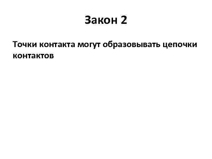 Закон 2 Точки контакта могут образовывать цепочки контактов 
