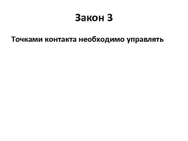 Закон 3 Точками контакта необходимо управлять 
