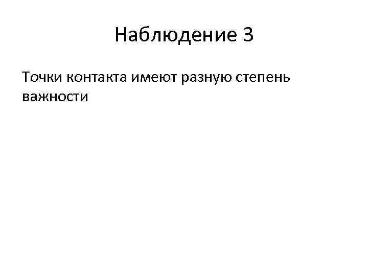 Наблюдение 3 Точки контакта имеют разную степень важности 