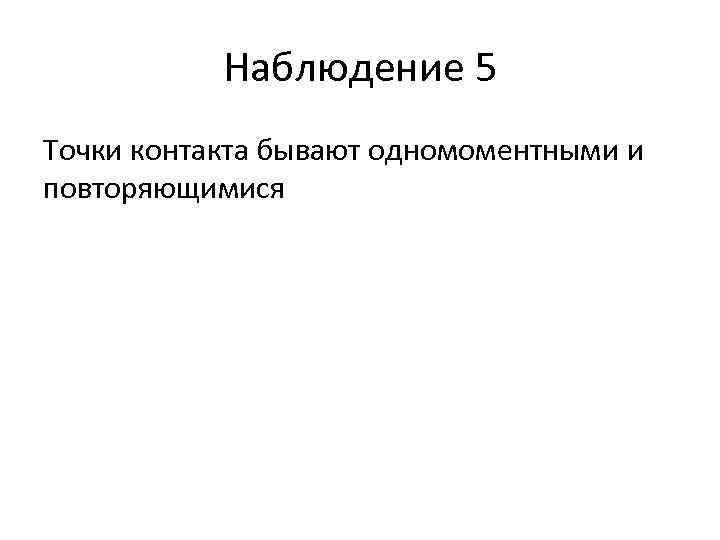 Наблюдение 5 Точки контакта бывают одномоментными и повторяющимися 