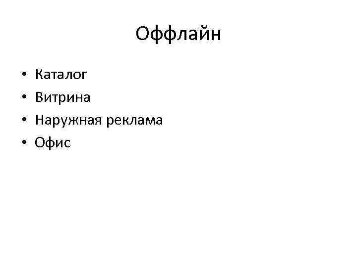 Оффлайн • • Каталог Витрина Наружная реклама Офис 