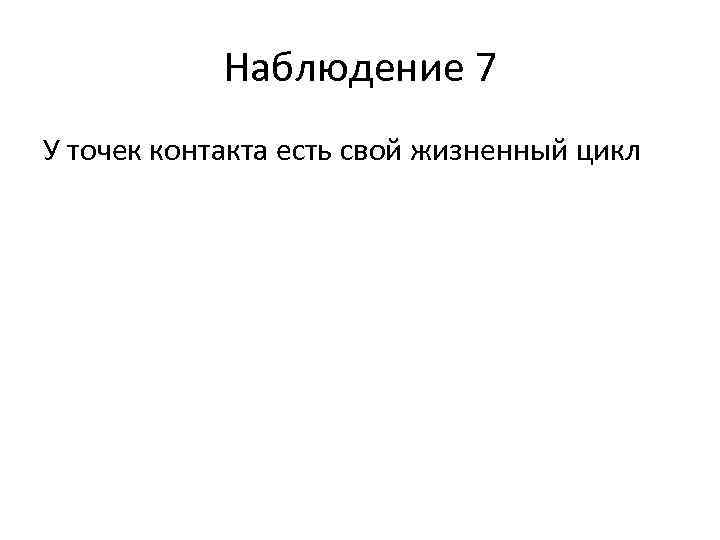 Наблюдение 7 У точек контакта есть свой жизненный цикл 