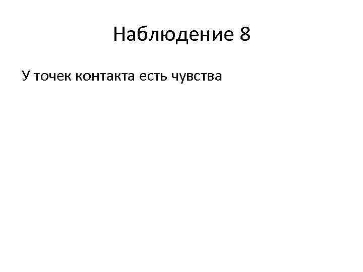 Наблюдение 8 У точек контакта есть чувства 