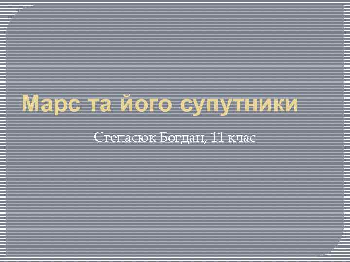 Марс та його супутники Степасюк Богдан, 11 клас 