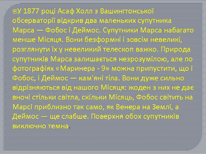  У 1877 році Асаф Холл з Вашингтонської обсерваторії відкрив два маленьких супутника Марса