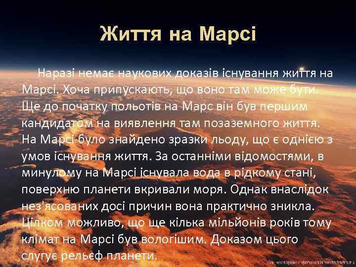 Життя на Марсі Наразі немає наукових доказів існування життя на Марсі. Хоча припускають, що