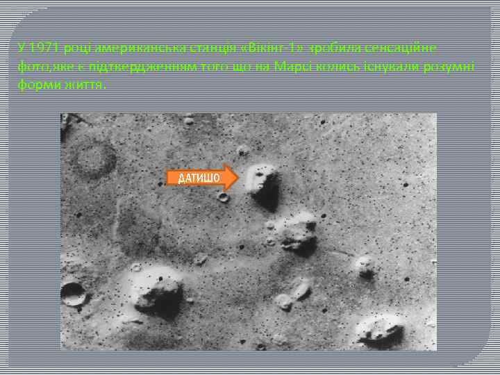 У 1971 році американська станція «Вікінг-1» зробила сенсаційне фото, яке є підтвердженням того що