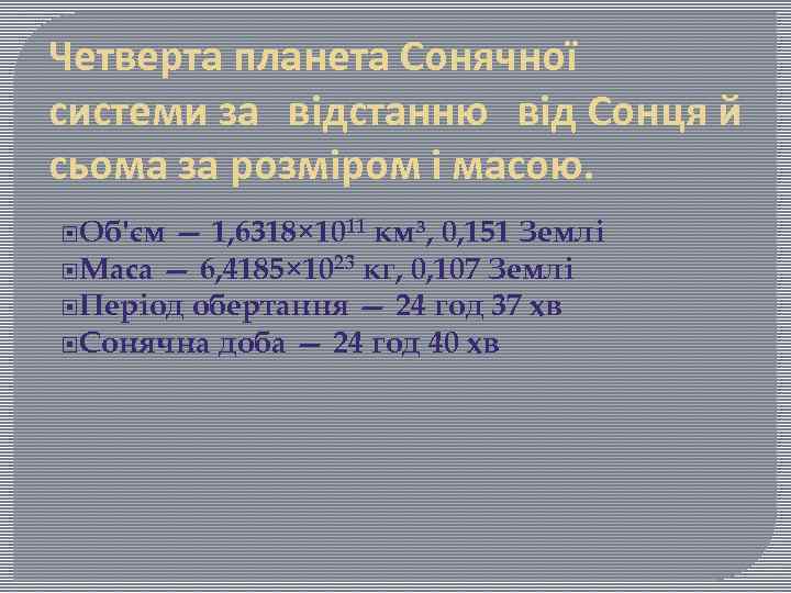 Четверта планета Сонячної системи за відстанню від Сонця й сьома за розміром і масою.