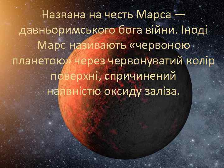 Названа на честь Марса — давньоримського бога війни. Іноді Марс називають «червоною планетою» через