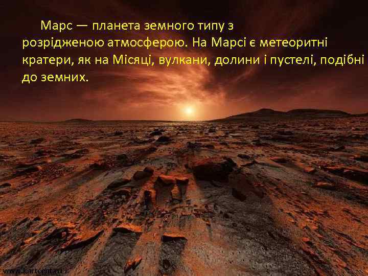 Марс — планета земного типу з розрідженою атмосферою. На Марсі є метеоритні кратери, як