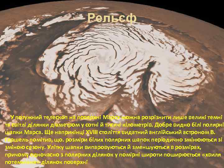 Рельєф У потужний телескоп на поверхні Марса можна розрізнити лише великі темні та світлі