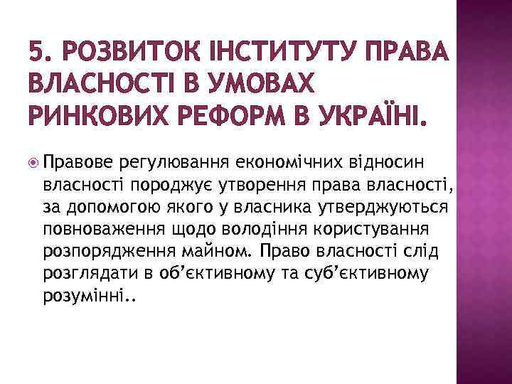 5. РОЗВИТОК ІНСТИТУТУ ПРАВА ВЛАСНОСТІ В УМОВАХ РИНКОВИХ РЕФОРМ В УКРАЇНІ. Правове регулювання економічних