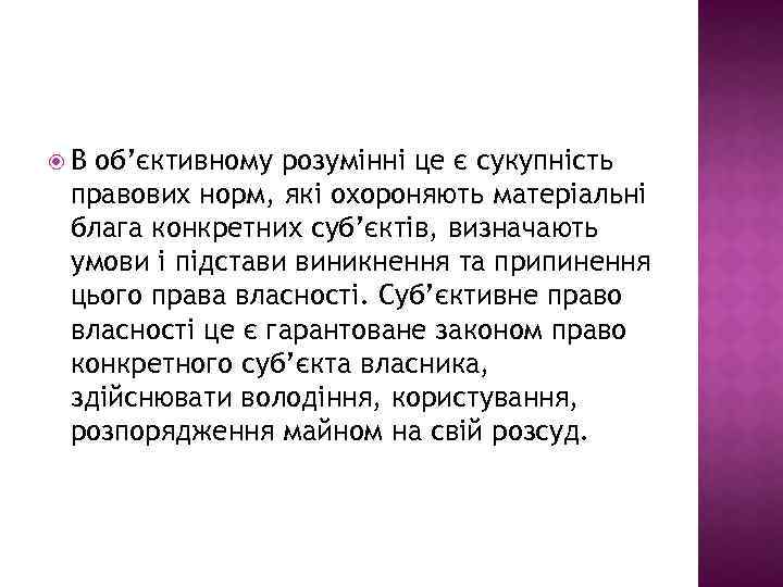  В об’єктивному розумінні це є сукупність правових норм, які охороняють матеріальні блага конкретних