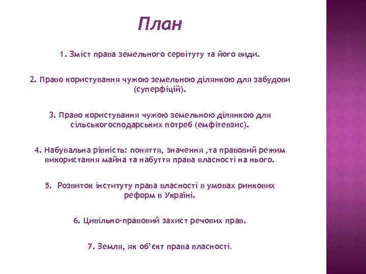 План 1. Зміст права земельного сервітуту та його види. 2. Право користування чужою земельною