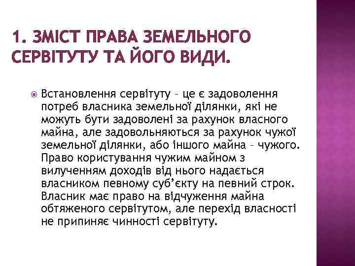 1. ЗМІСТ ПРАВА ЗЕМЕЛЬНОГО СЕРВІТУТУ ТА ЙОГО ВИДИ. Встановлення сервітуту – це є задоволення