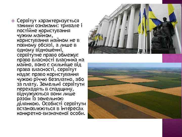  Сервітут характеризується такими ознаками: тривале і постійне користування чужим майном, користування майном не