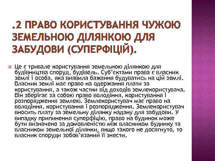 . 2 ПРАВО КОРИСТУВАННЯ ЧУЖОЮ ЗЕМЕЛЬНОЮ ДІЛЯНКОЮ ДЛЯ ЗАБУДОВИ (СУПЕРФІЦІЙ). Це є тривале користування