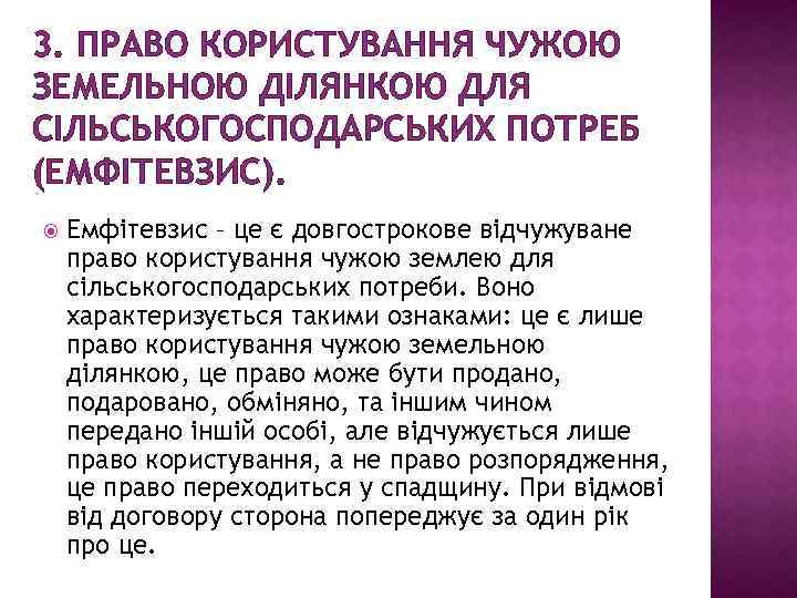 3. ПРАВО КОРИСТУВАННЯ ЧУЖОЮ ЗЕМЕЛЬНОЮ ДІЛЯНКОЮ ДЛЯ СІЛЬСЬКОГОСПОДАРСЬКИХ ПОТРЕБ (ЕМФІТЕВЗИС). Емфітевзис – це є