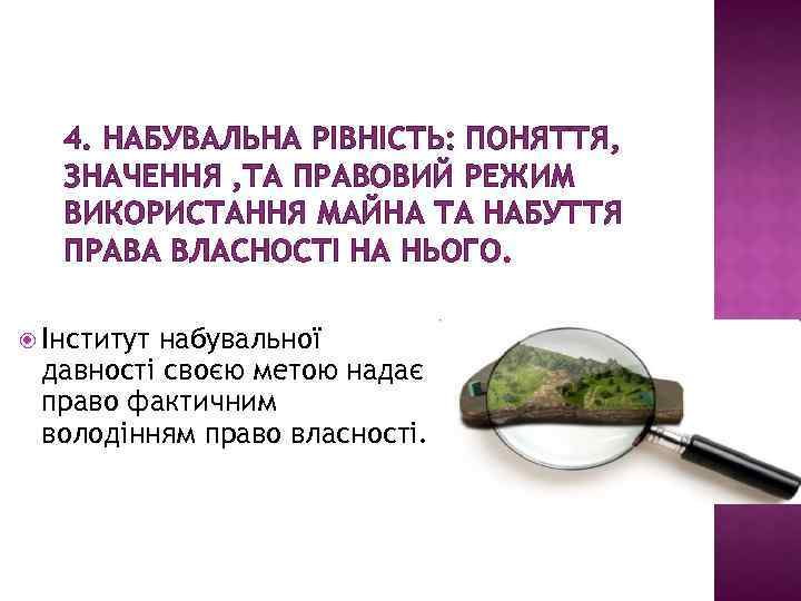 4. НАБУВАЛЬНА РІВНІСТЬ: ПОНЯТТЯ, ЗНАЧЕННЯ , ТА ПРАВОВИЙ РЕЖИМ ВИКОРИСТАННЯ МАЙНА ТА НАБУТТЯ ПРАВА