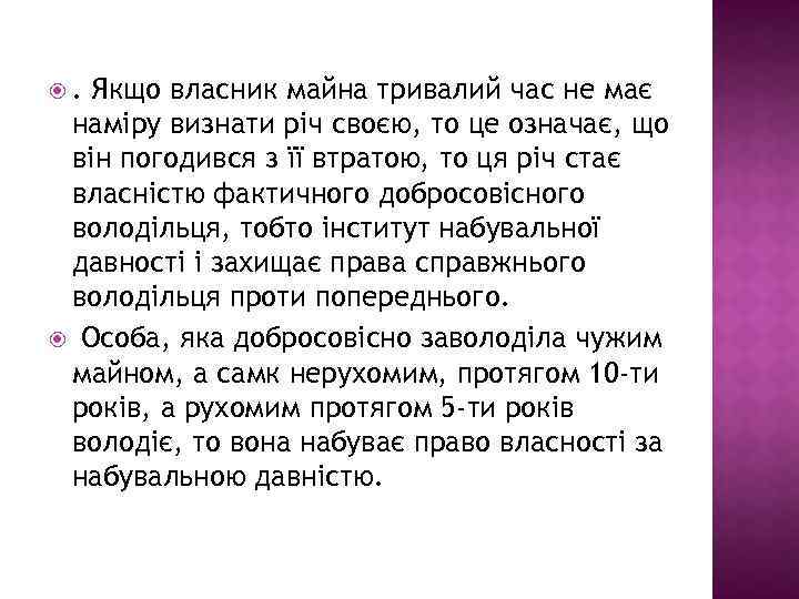 . Якщо власник майна тривалий час не має наміру визнати річ своєю, то це