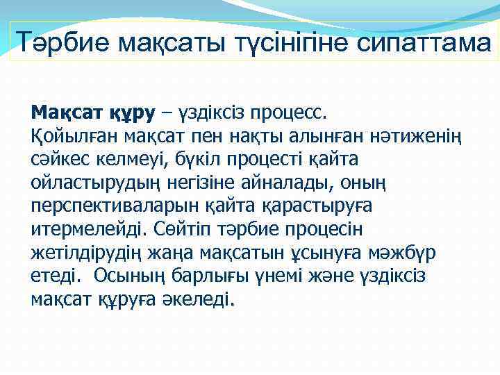 Тәрбие мақсаты түсінігіне сипаттама Мақсат құру – үздіксіз процесс. Қойылған мақсат пен нақты алынған
