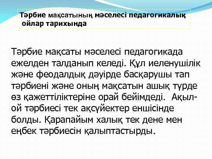 Тәрбие мақсатының мәселесі педагогикалық ойлар тарихында Тәрбие мақсаты мәселесі педагогикада ежелден талданып келеді. Құл