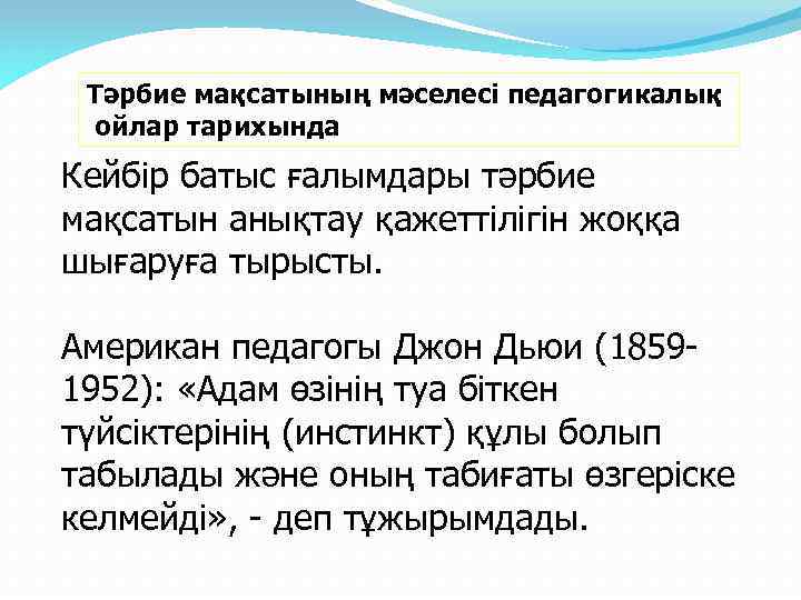 Тәрбие мақсатының мәселесі педагогикалық ойлар тарихында Кейбір батыс ғалымдары тәрбие мақсатын анықтау қажеттілігін жоққа