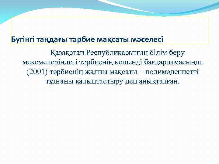 Бүгінгі таңдағы тәрбие мақсаты мәселесі Қазақстан Республикасының білім беру мекемелеріндегі тәрбиенің кешенді бағдарламасында (2001)
