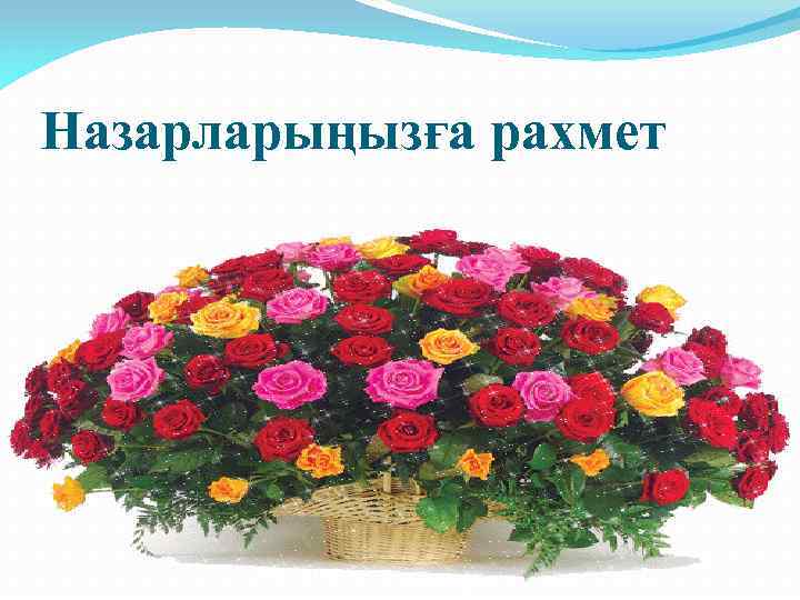 Назарларыңызға рахмет 