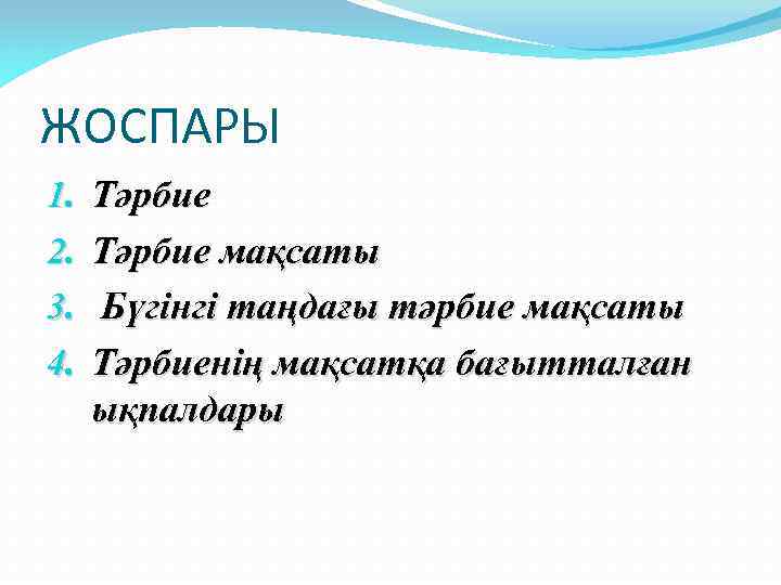 ЖОСПАРЫ 1. 2. 3. 4. Тәрбие мақсаты Бүгінгі таңдағы тәрбие мақсаты Тәрбиенің мақсатқа бағытталған