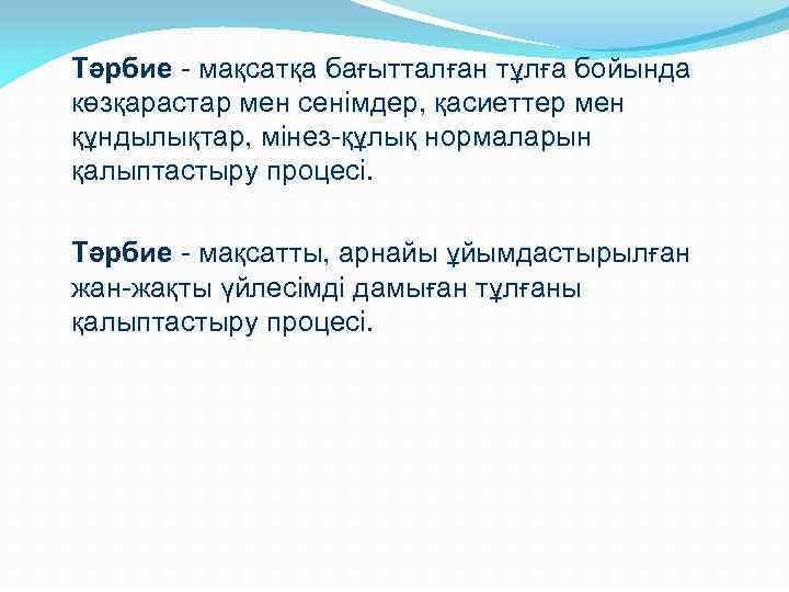 Тәрбие - мақсатқа бағытталған тұлға бойында көзқарастар мен сенімдер, қасиеттер мен құндылықтар, мінез-құлық нормаларын