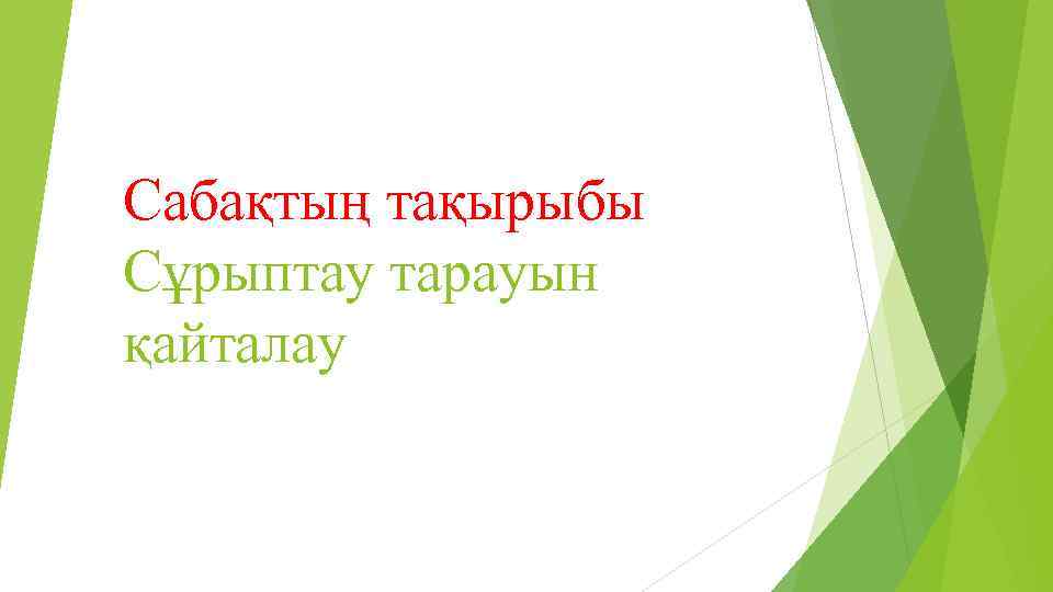 Сабақтың тақырыбы Сұрыптау тарауын қайталау 