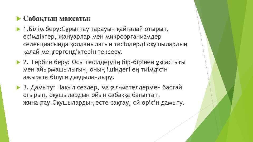  Сабақтың мақсаты: 1. Білім беру: Сұрыптау тарауын қайталай отырып, өсімдіктер, жануарлар мен микроорганизмдер