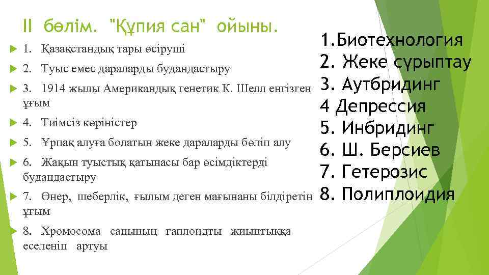 II бөлім. "Құпия сан" ойыны. 1. Биотехнология 2. Жеке сүрыптау 2. Туыс емес дараларды