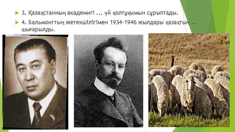  3. Қазақстанның академигі. . . үй қолтұқымын сұрыптады. 4. Бальмонттың жетекшілігімен 1934 -1946