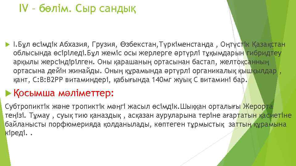 IV – бөлім. Сыр сандық І. Бұл өсімдік Абхазия, Грузия, Өзбекстан, Түркіменстанда , Оңтүстік