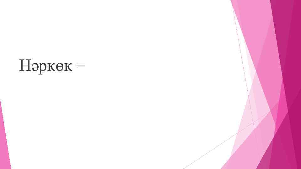 Нәркөк − 