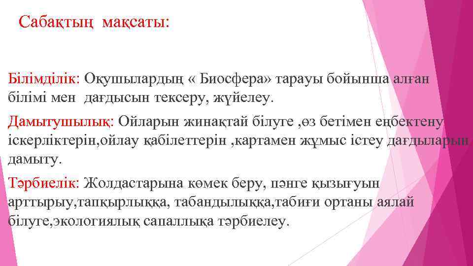 Сабақтың мақсаты: Білімділік: Оқушылардың « Биосфера» тарауы бойынша алған білімі мен дағдысын тексеру, жүйелеу.