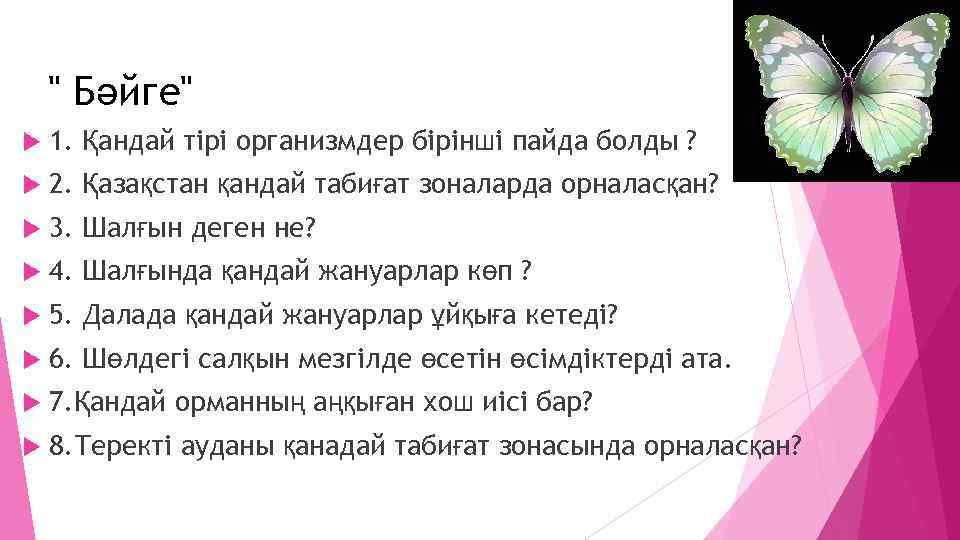 " Бәйге" 1. Қандай тірі организмдер бірінші пайда болды ? 2. Қазақстан қандай табиғат