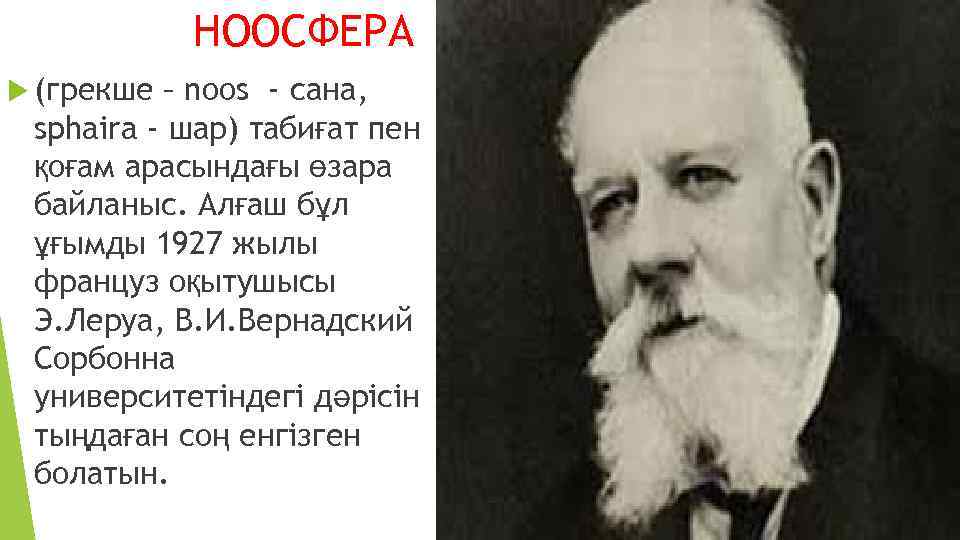 НООСФЕРА (грекше – noos - сана, sphaira - шар) табиғат пен қоғам арасындағы өзара