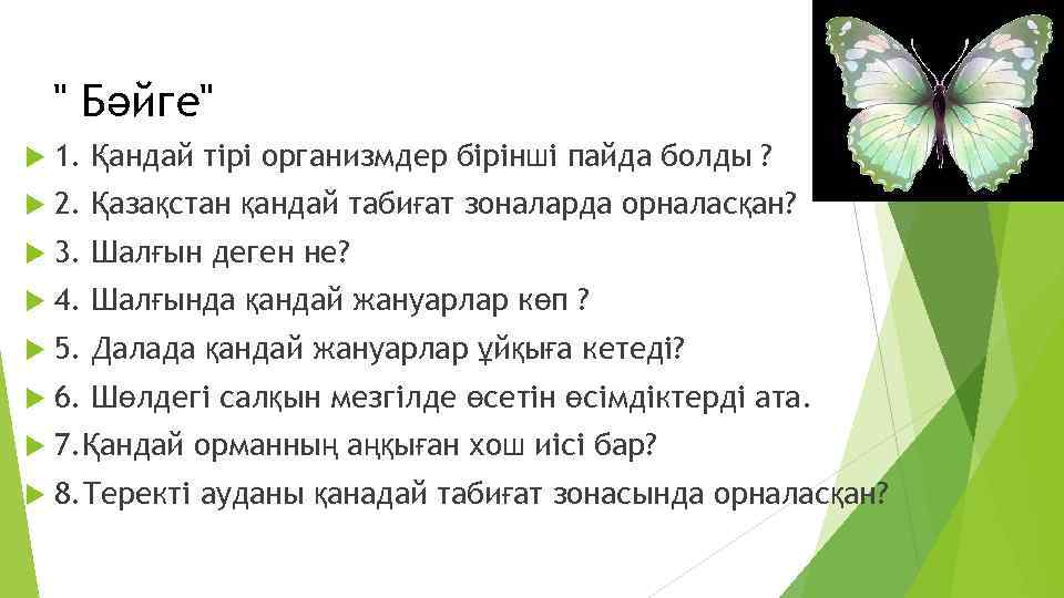 " Бәйге" 1. Қандай тірі организмдер бірінші пайда болды ? 2. Қазақстан қандай табиғат